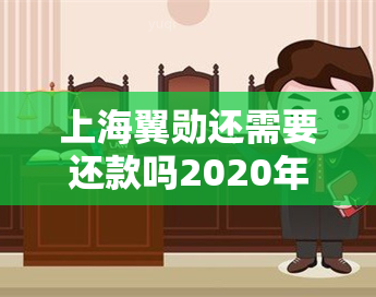 上海翼勋还需要还款吗2020年，翼勋金融：2020年上海地区用户是否需要继续还款？