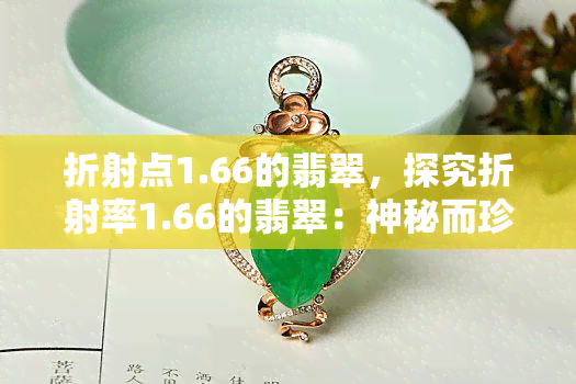 折射点1.66的翡翠，探究折射率1.66的翡翠：神秘而珍贵的宝石世界