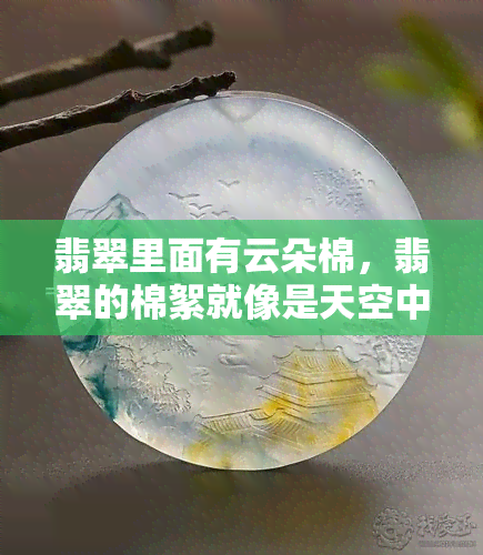 翡翠里面有云朵棉，翡翠的棉絮就像是天空中的云朵一样美丽