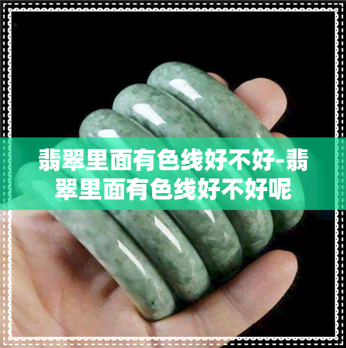 翡翠里面有色线好不好-翡翠里面有色线好不好呢