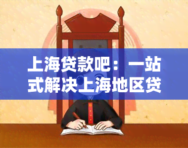 上海贷款吧：一站式解决上海地区贷款需求，包括借款、申请等服务