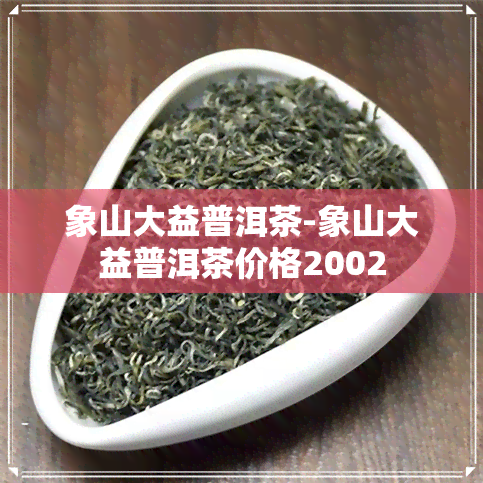 象山大益普洱茶-象山大益普洱茶价格2002