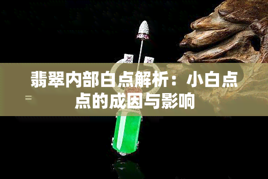 翡翠内部白点解析：小白点点的成因与影响