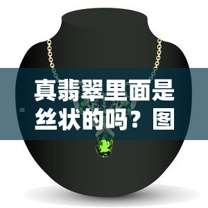 真翡翠里面是丝状的吗？图片大全解析