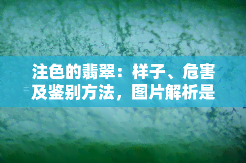 注色的翡翠：样子、危害及鉴别方法，图片解析是否会褪色？