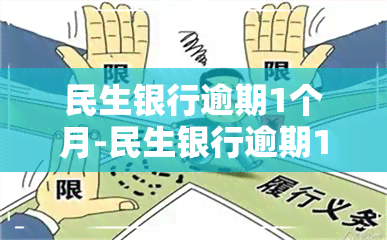 民生银行逾期1个月-民生银行逾期1个月,之后全部还上,会不会影响房贷