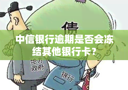 中信银行逾期是否会冻结其他银行卡？