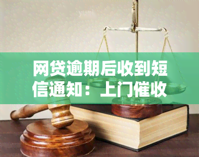 网贷逾期后收到短信通知：上门、户地调查、立案、开庭、通告和起诉，如何应对？