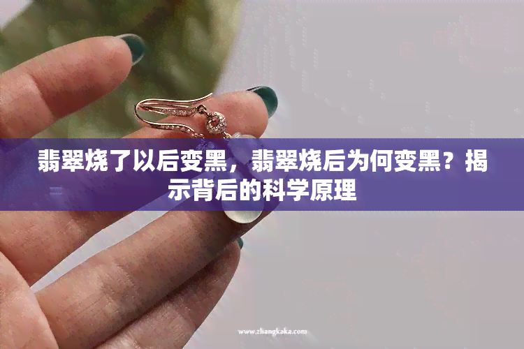 翡翠烧了以后变黑，翡翠烧后为何变黑？揭示背后的科学原理