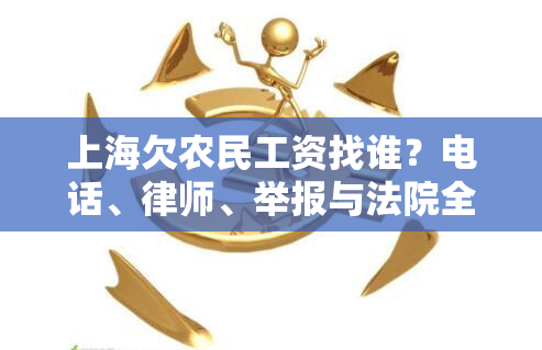 上海欠农民工资找谁？电话、律师、举报与法院全攻略！