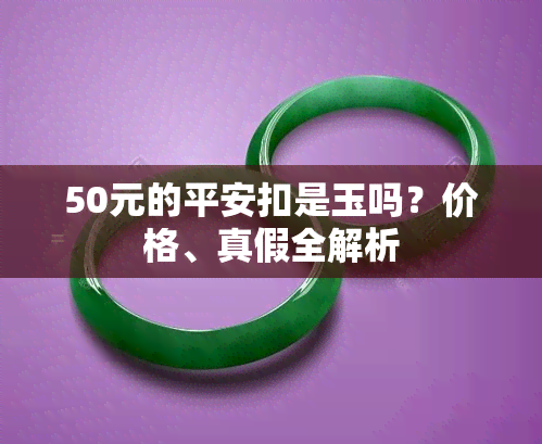 50元的平安扣是玉吗？价格、真假全解析