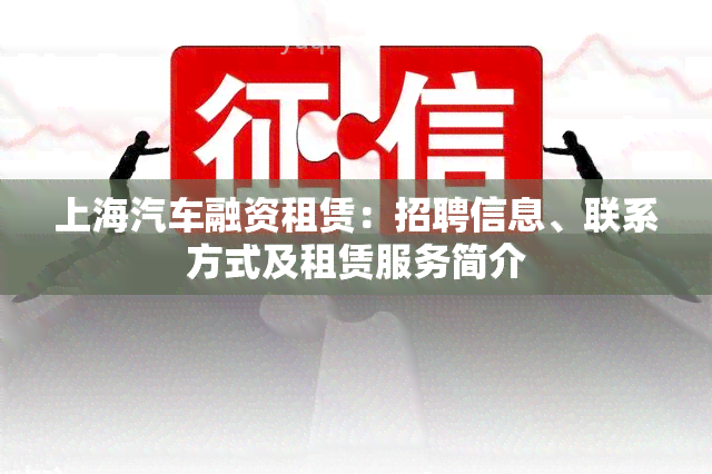 上海汽车融资租赁：招聘信息、联系方式及租赁服务简介