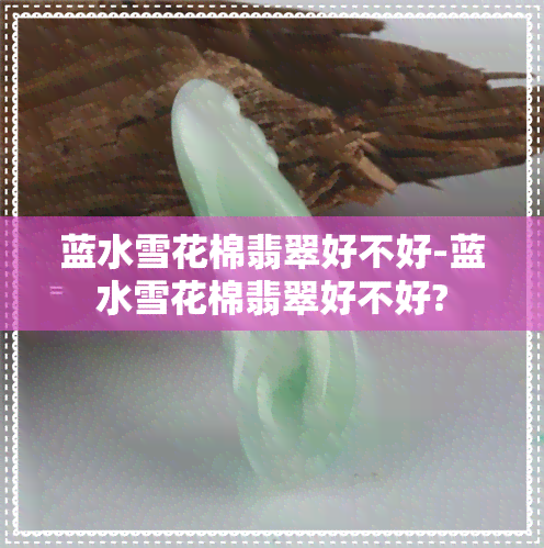 蓝水雪花棉翡翠好不好-蓝水雪花棉翡翠好不好?