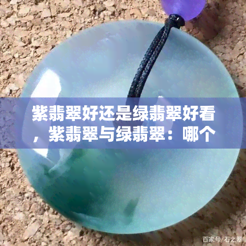 紫翡翠好还是绿翡翠好看，紫翡翠与绿翡翠：哪个更夺人眼球？