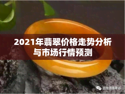 2021年翡翠价格走势分析与市场行情预测