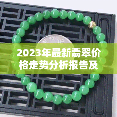 2023年最新翡翠价格走势分析报告及数据