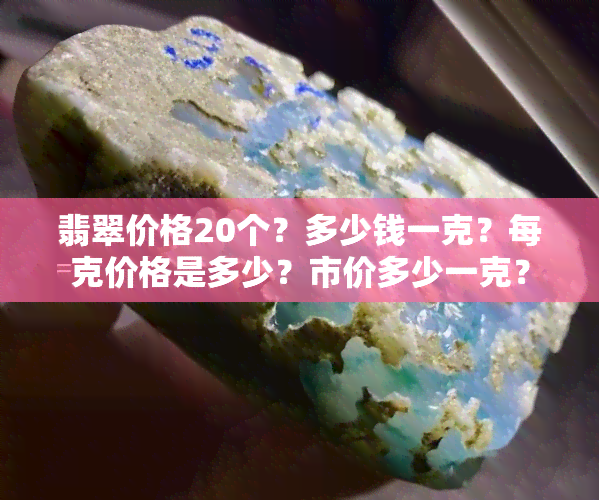 翡翠价格20个？多少钱一克？每克价格是多少？市价多少一克？