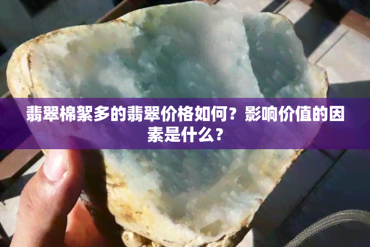 翡翠棉絮多的翡翠价格如何？影响价值的因素是什么？