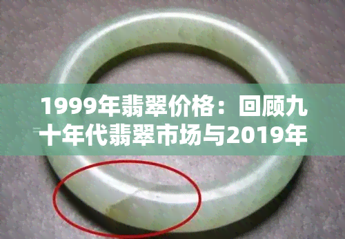 1999年翡翠价格：回顾九十年代翡翠市场与2019年大涨现象