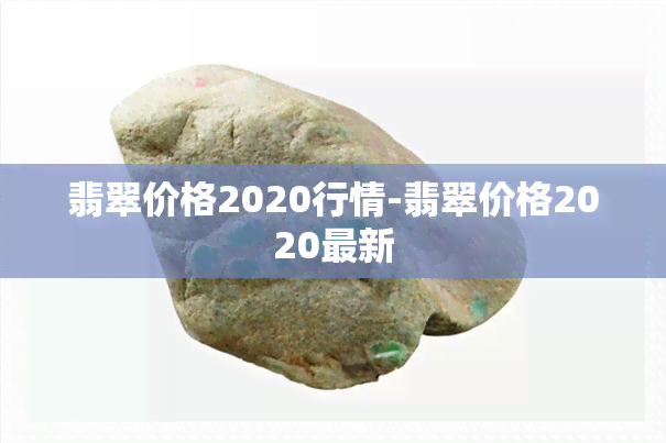 翡翠价格2020行情-翡翠价格2020最新