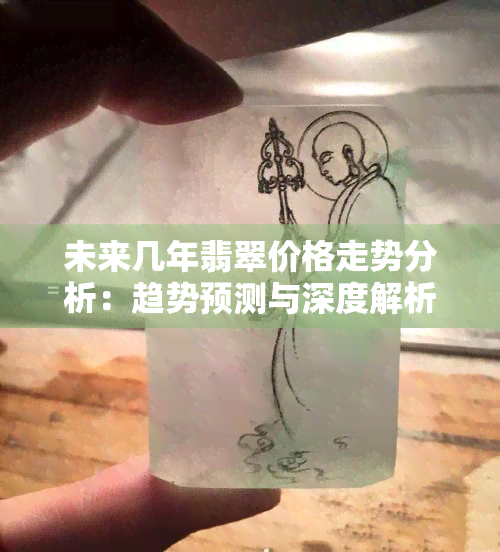 未来几年翡翠价格走势分析：趋势预测与深度解析