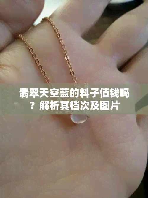 翡翠天空蓝的料子值钱吗？解析其档次及图片