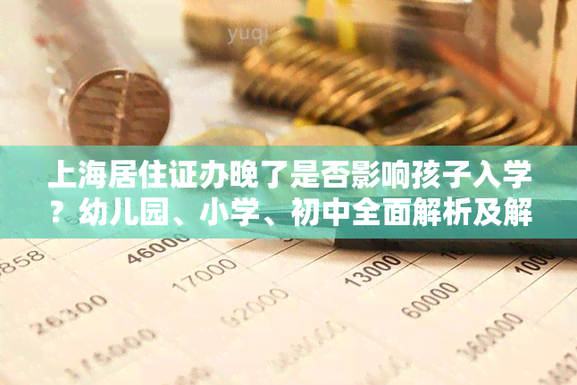 上海居住证办晚了是否影响孩子入学？幼儿园、小学、初中全面解析及解决办法