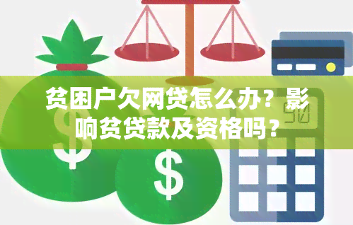 贫困户欠网贷怎么办？影响贫贷款及资格吗？