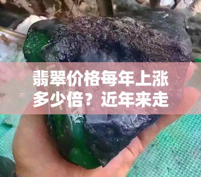 翡翠价格每年上涨多少倍？近年来走势如何？