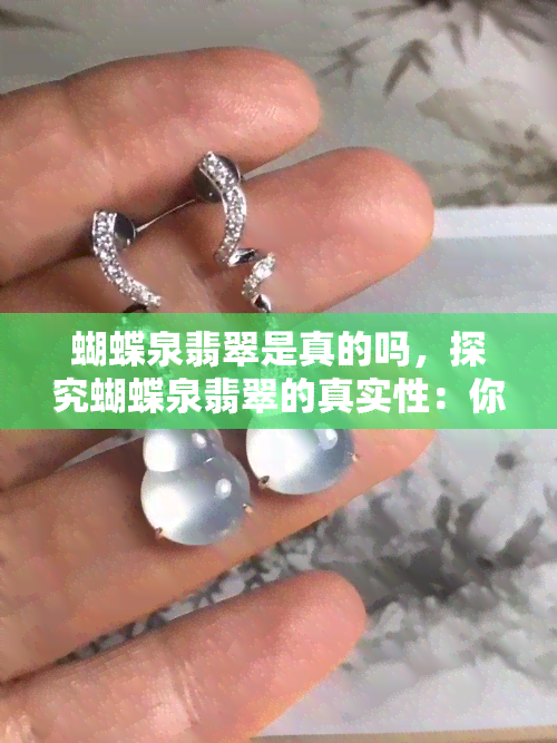 蝴蝶泉翡翠是真的吗，探究蝴蝶泉翡翠的真实性：你被欺骗了吗？