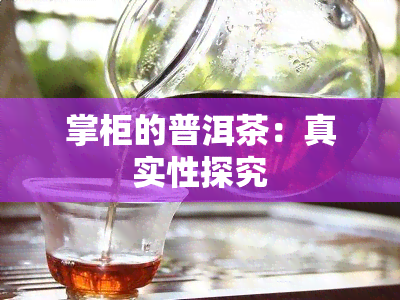 掌柜的普洱茶：真实性探究