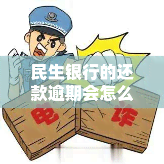 民生银行的还款逾期会怎么样，民生银行还款逾期：可能面临的后果与解决方案