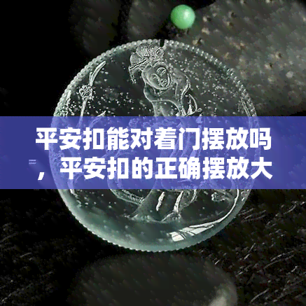 平安扣能对着门摆放吗，平安扣的正确摆放大全：能否对门摆放？