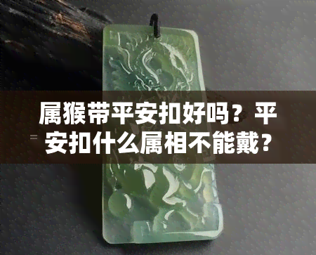 属猴带平安扣好吗？平安扣什么属相不能戴？