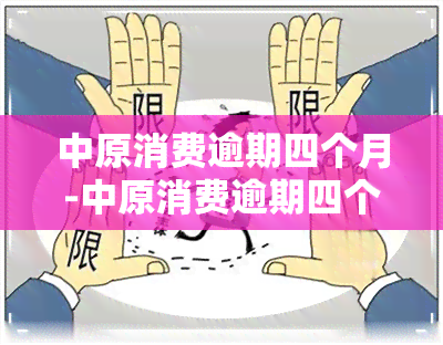 中原消费逾期四个月-中原消费逾期四个月会怎么样