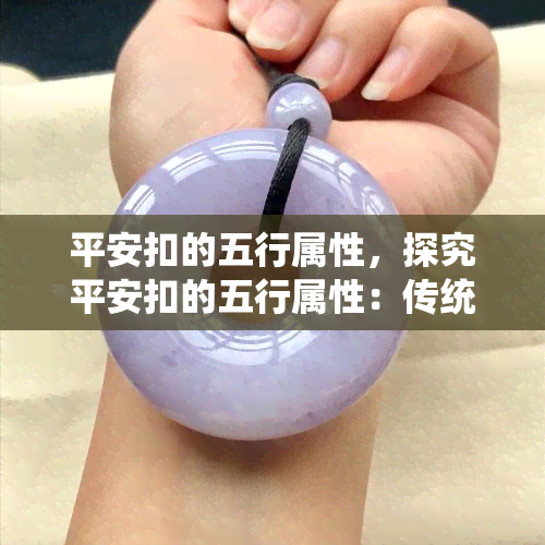 平安扣的五行属性，探究平安扣的五行属性：传统文化与现代生活的完美结合