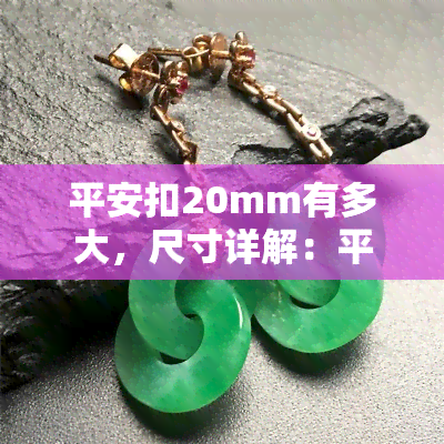 平安扣20mm有多大，尺寸详解：平安扣20mm的具体大小是多少？