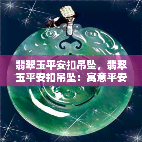 翡翠玉平安扣吊坠，翡翠玉平安扣吊坠：寓意平安，精美设计