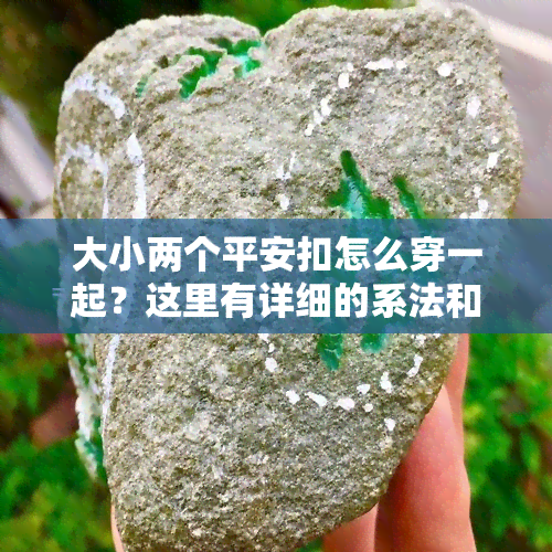 大小两个平安扣怎么穿一起？这里有详细的系法和编织教程！