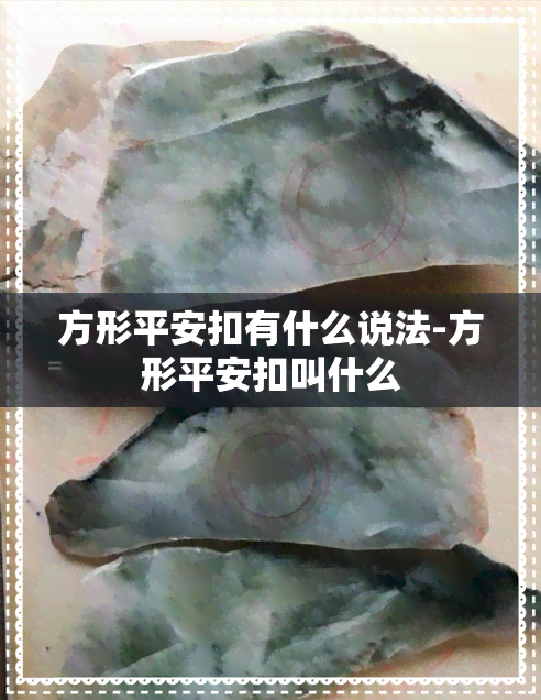 方形平安扣有什么说法-方形平安扣叫什么