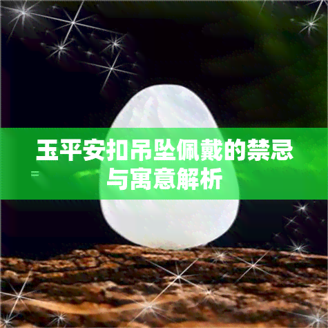 玉平安扣吊坠佩戴的禁忌与寓意解析