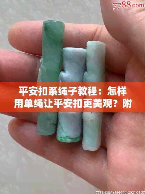 平安扣系绳子教程：怎样用单绳让平安扣更美观？附上好看图片指南