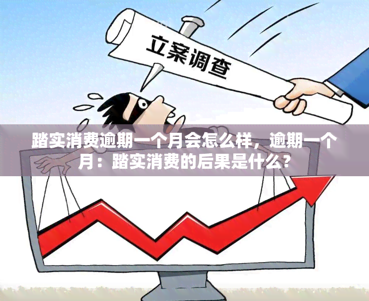 踏实消费逾期一个月会怎么样，逾期一个月：踏实消费的后果是什么？