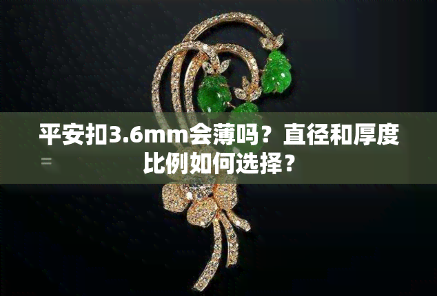 平安扣3.6mm会薄吗？直径和厚度比例如何选择？