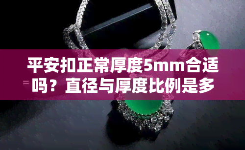 平安扣正常厚度5mm合适吗？直径与厚度比例是多少？