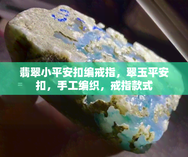 翡翠小平安扣编戒指，翠玉平安扣，手工编织，戒指款式