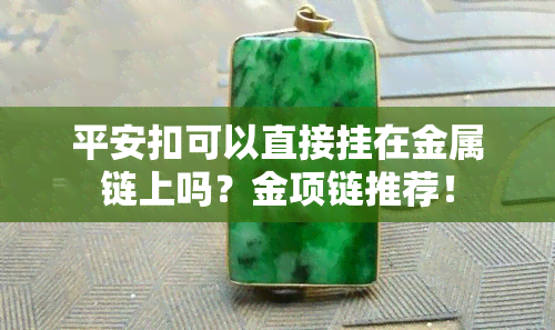 平安扣可以直接挂在金属链上吗？金项链推荐！