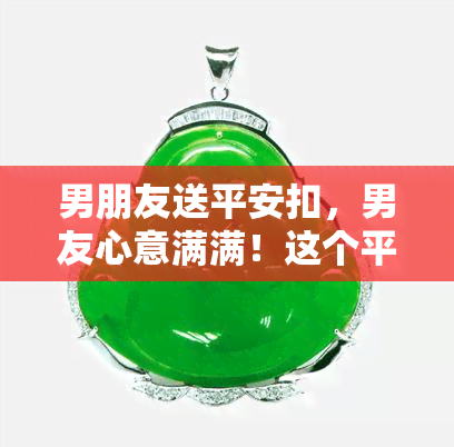 男朋友送平安扣，男友心意满满！这个平安扣送给TA，寓意平安幸福~