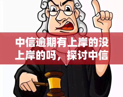 中信逾期有上岸的没上岸的吗，探讨中信逾期：有人成功上岸，有人仍在努力中