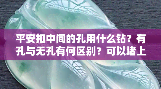 平安扣中间的孔用什么钻？有孔与无孔有何区别？可以上吗？孔的大小如何确定？